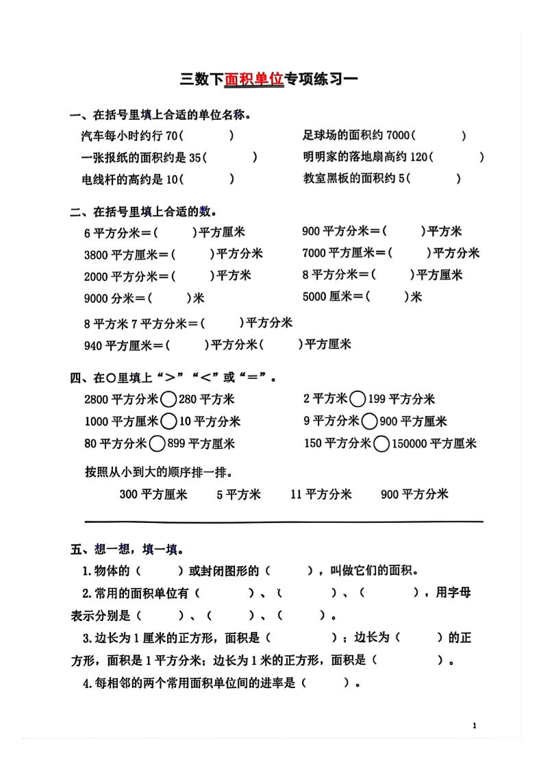 三年级下数学面积单位专项【平方米平方厘米平方分米】