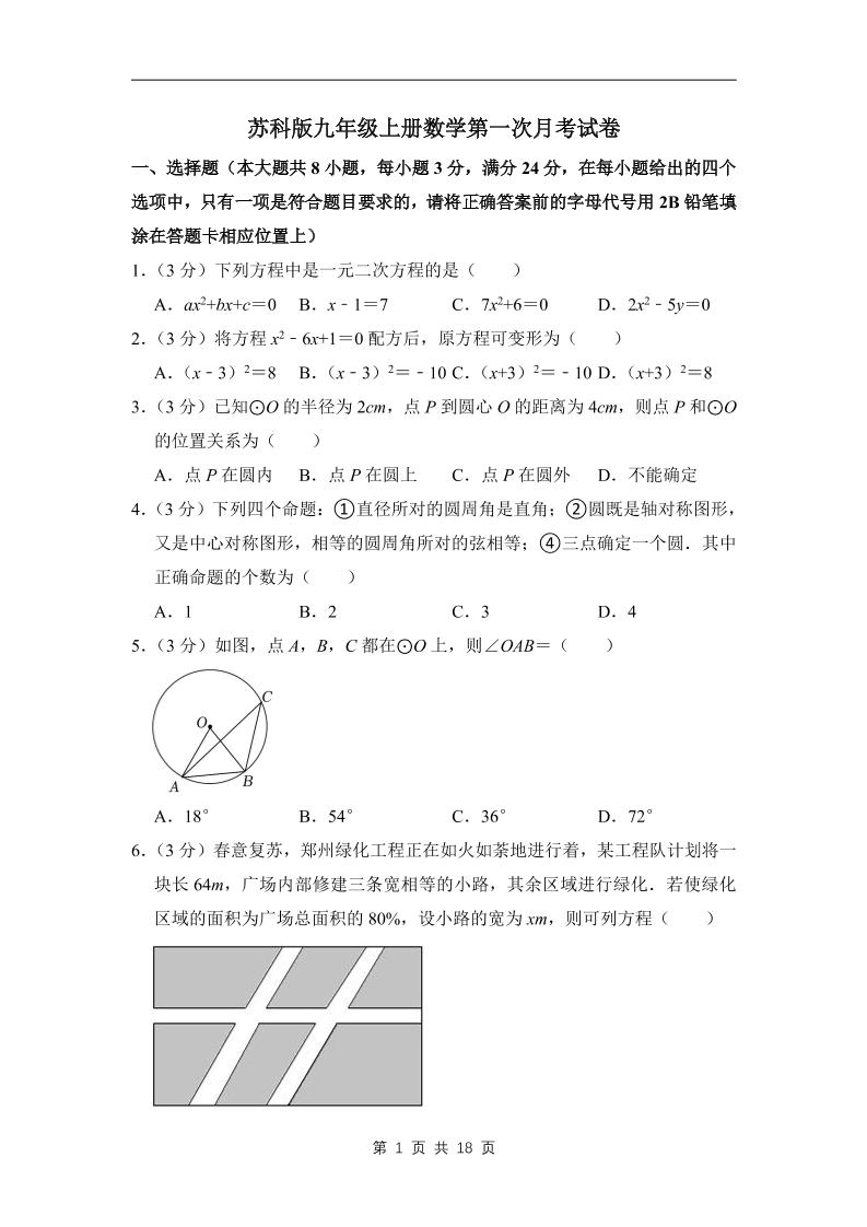 九年级上数学第一次月考试卷7（苏科版）