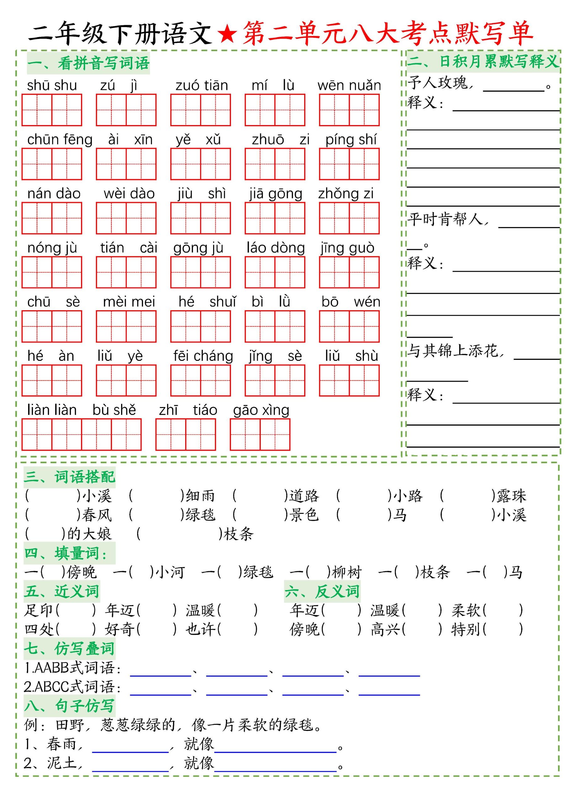 26春二年级下语文期末复习1-8单元重点考点默写单-上古云网创
