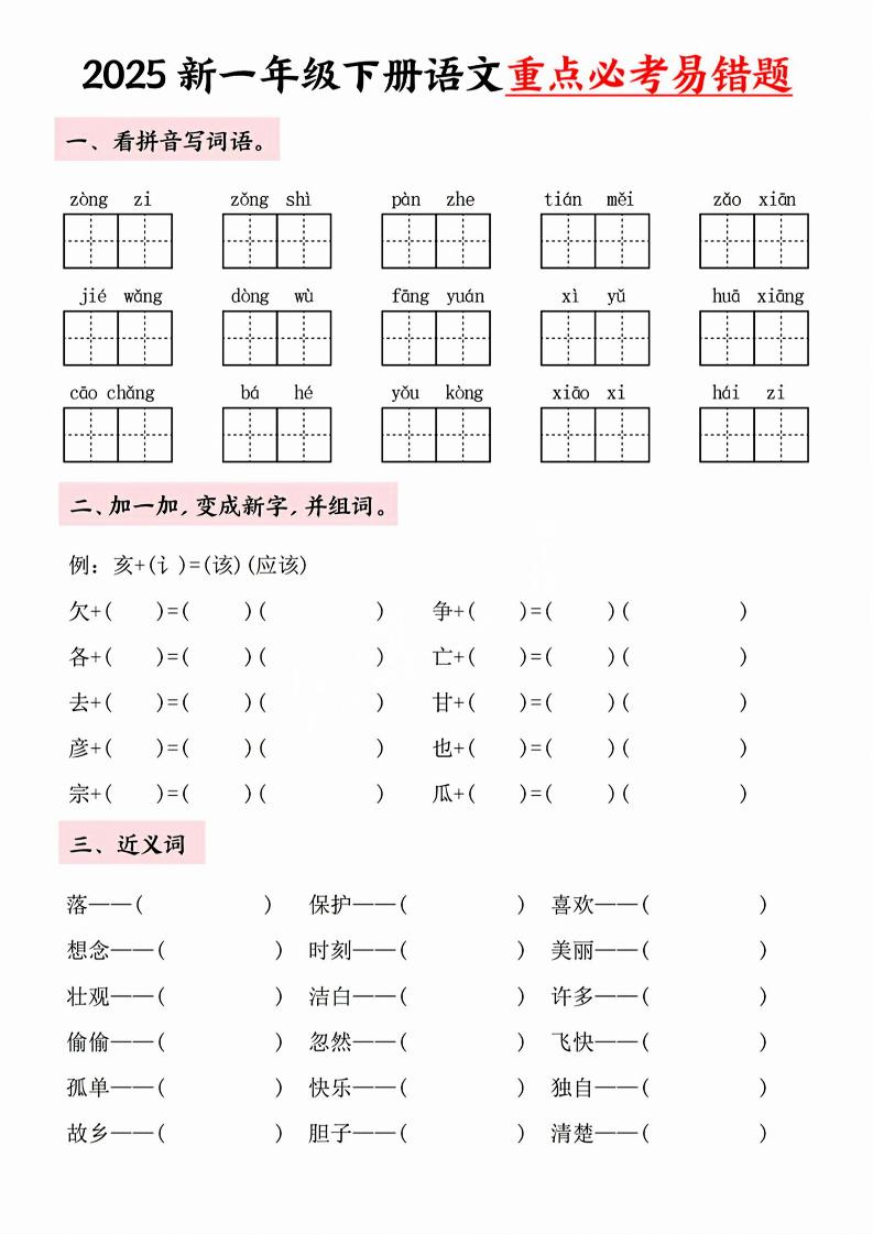 【专项】一年级下册语文重点必考易错题-上古云网创