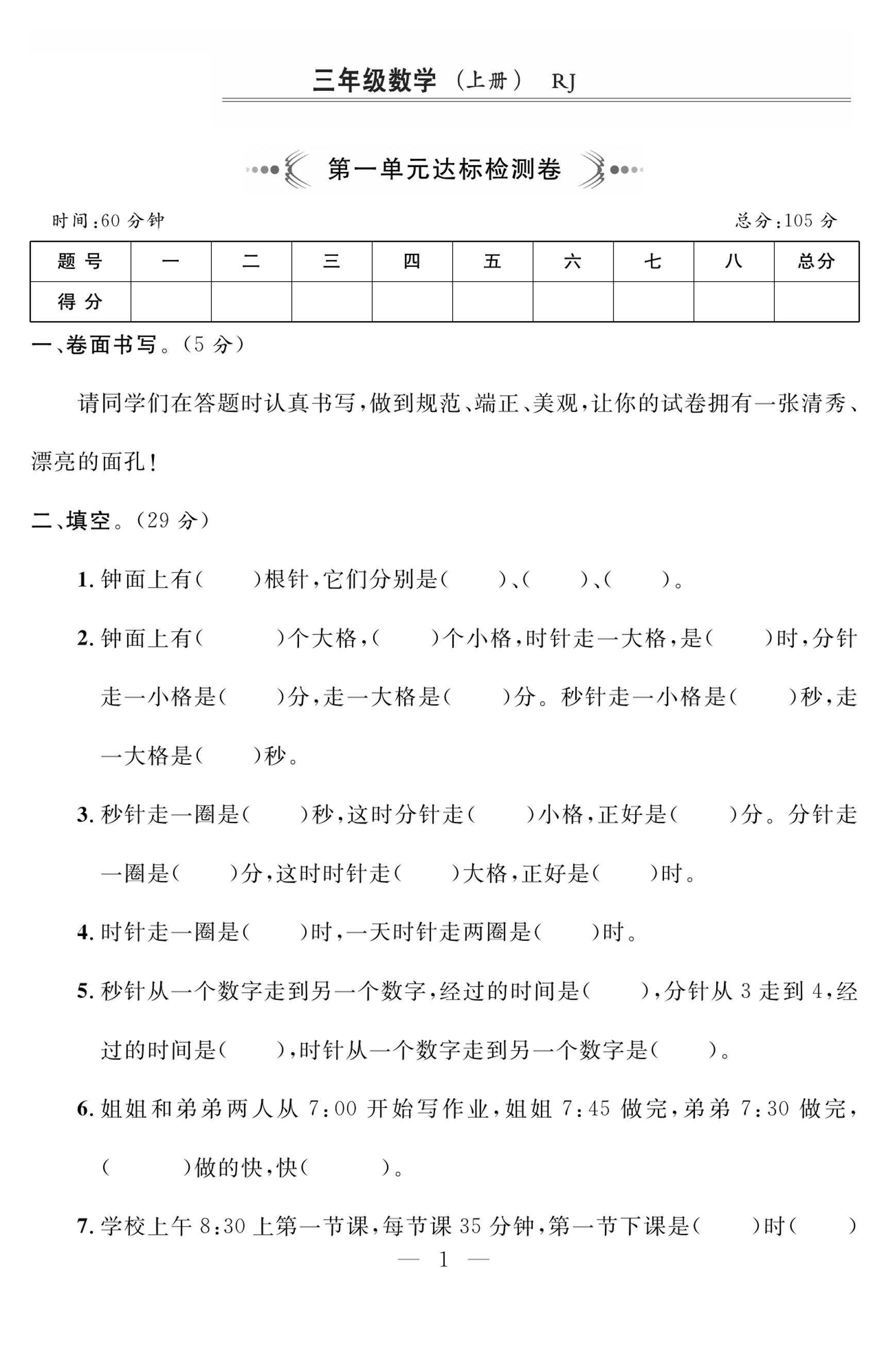 三上人教版数学时分秒达标检测卷2(含答案5页)