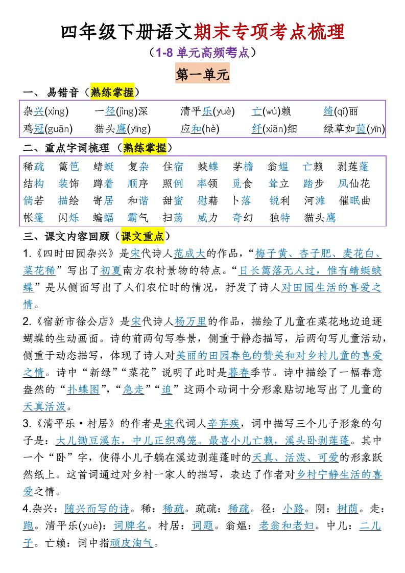 四年级下语文期末专项考点梳理（1-8单元高频考点）