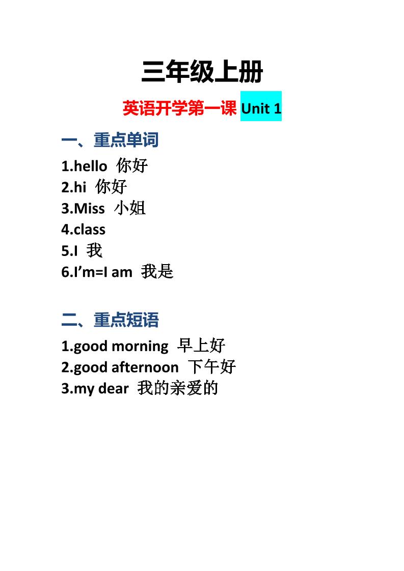 三上英语-开学第一课：Unit1课堂重点