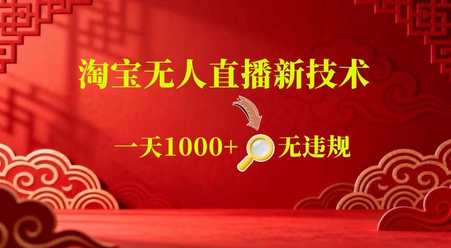【最新】淘宝无人直播,24小时自动播,自动出单,不违规不封号,直播16小时卖9W,可批量矩阵【揭秘】-上古云网创