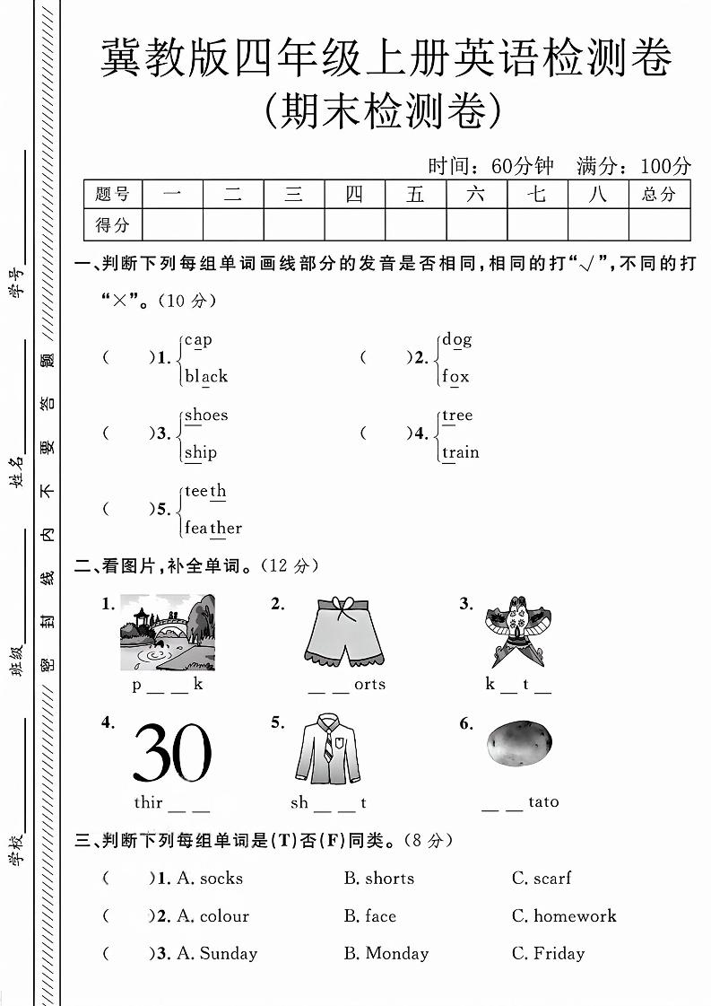 四年级上英语期末检测卷《冀教版》