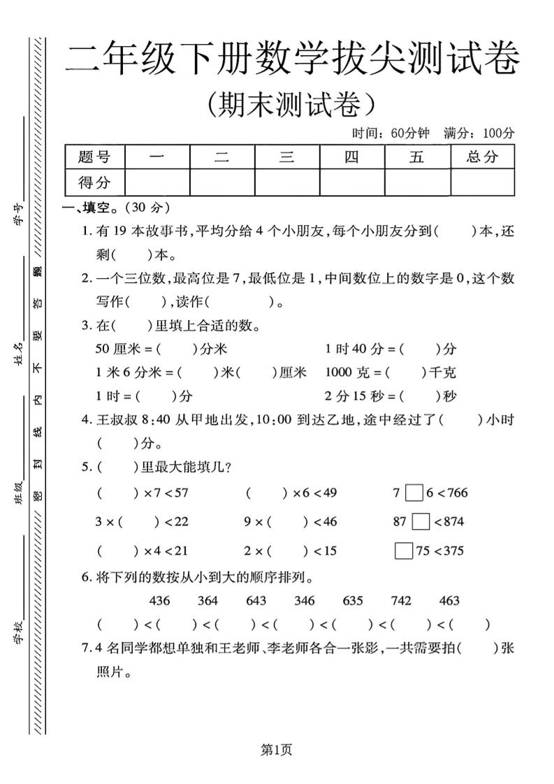 二下冀教版数学期末拔尖测试卷4页