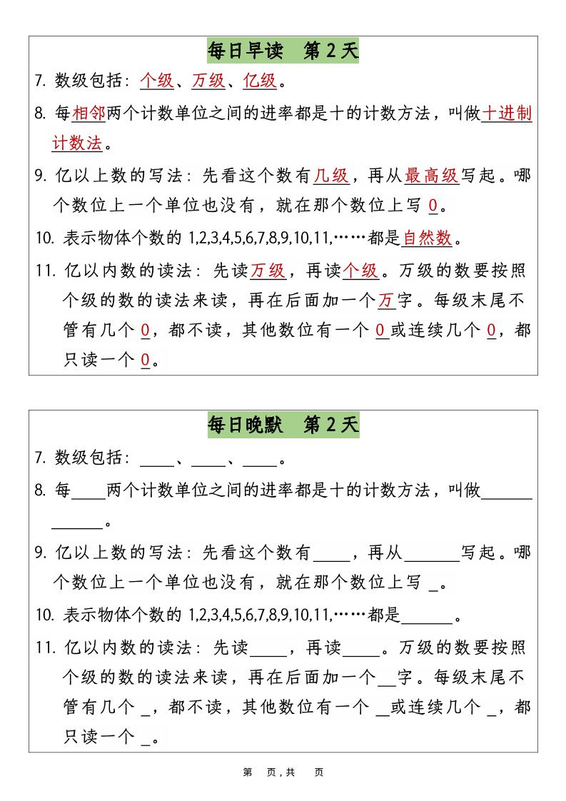 四上数学暑假预习早读晚默12天12页-上古云网创
