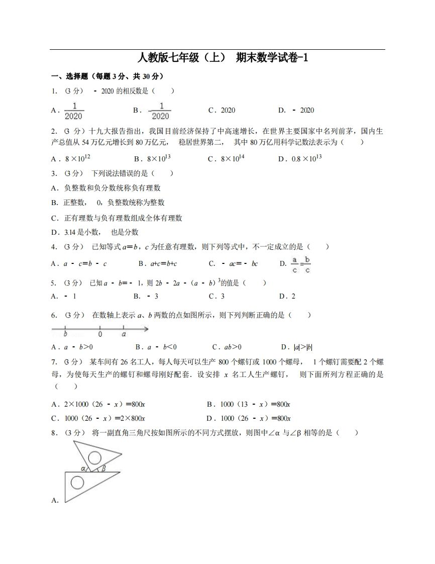 七年级（上）数学期末试卷6-1卷人教版
