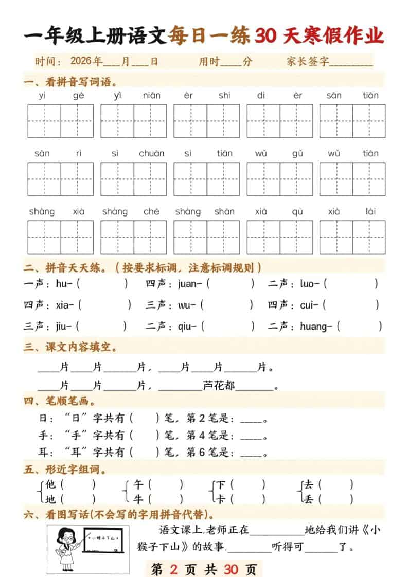 一年级上语文寒假作业30天-上古云网创