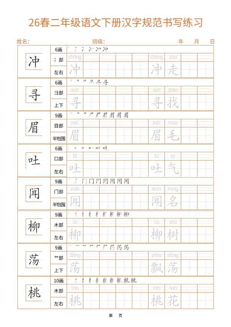 26春二年级语文下册汉字规范书写字帖（共32页）-上古云网创