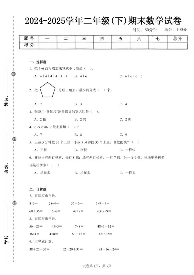 24-25学年二下苏教版数学期末试卷四（含答案解析15页）