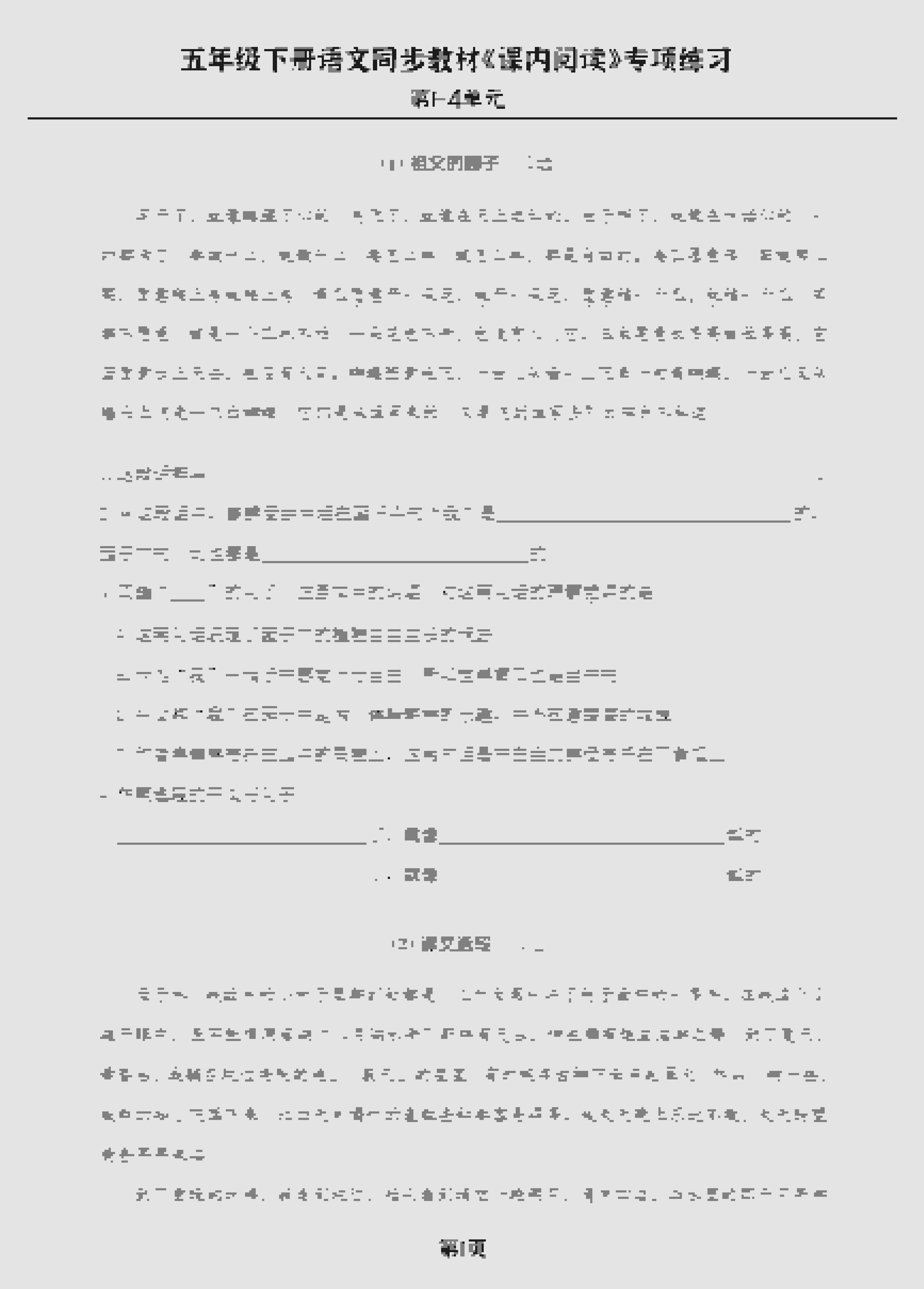 五年级下语文《课内阅读》专练，同步教材1-4单元
