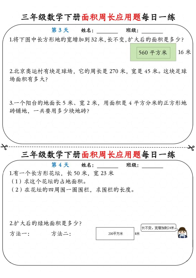 三年级下数学《面积周长应用题》每日一练小纸条