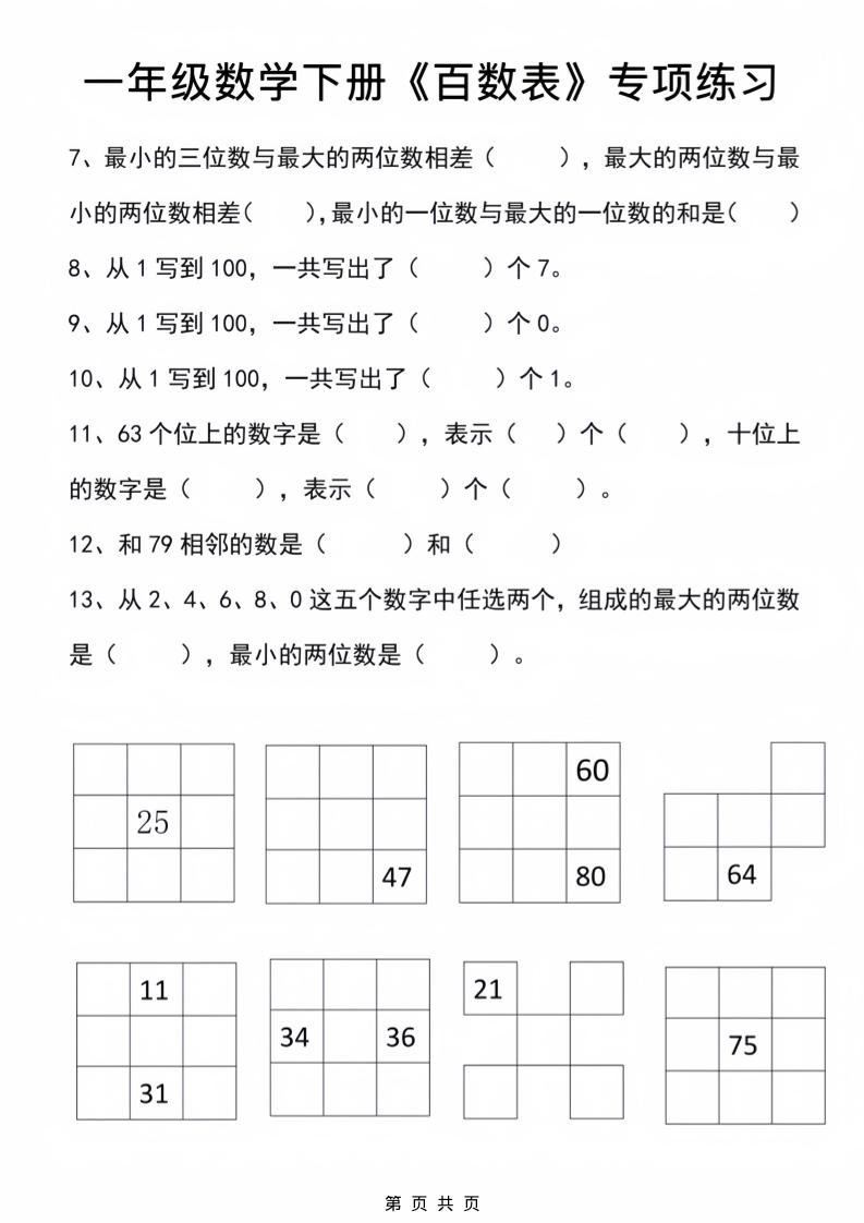 一年级下数学百数表专项练习2-上古云网创