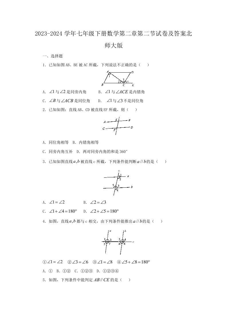 2023-2024学年七年级下册数学第二章第二节试卷及答案北师大版(Word版)
