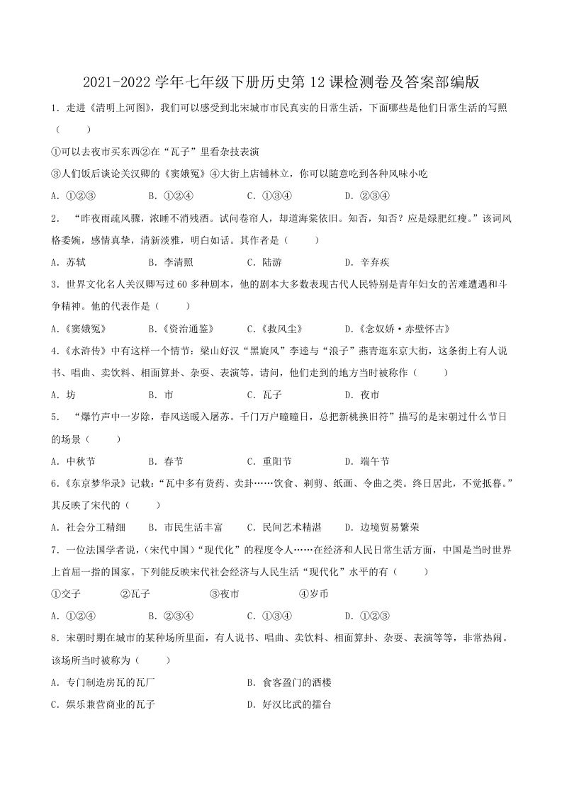2021-2022学年七年级下册历史第12课检测卷及答案部编版(Word版)