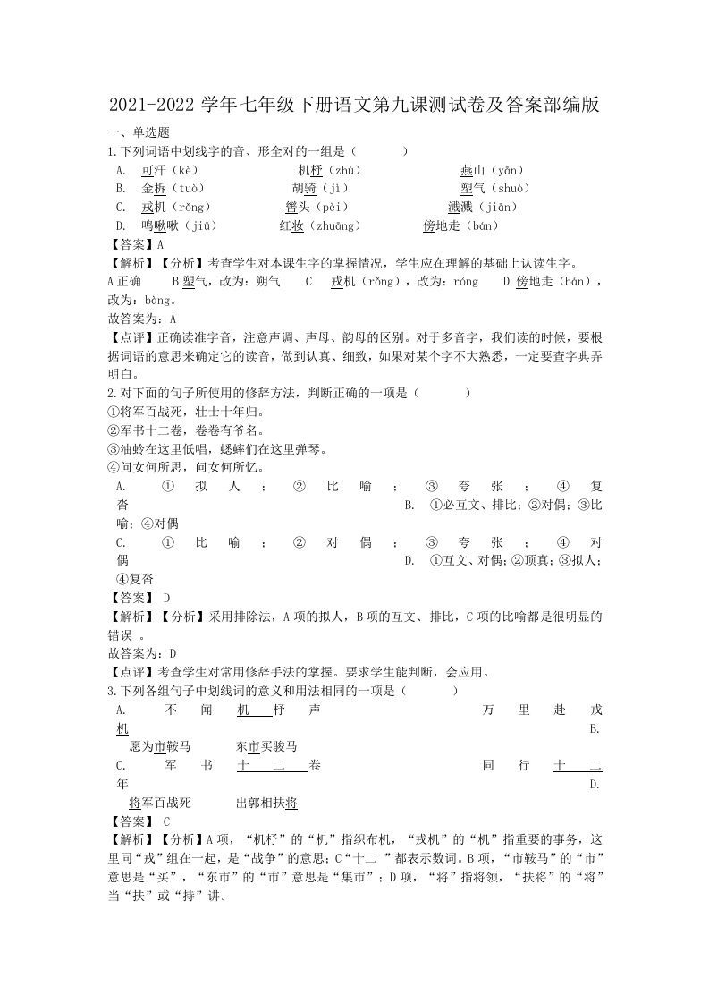 2021-2022学年七年级下册语文第九课测试卷及答案部编版(Word版)