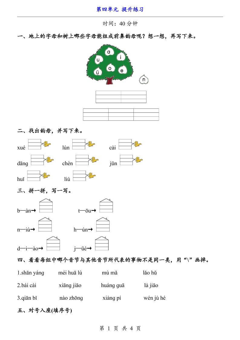 新一年级上册语文第四单元提升练习3页