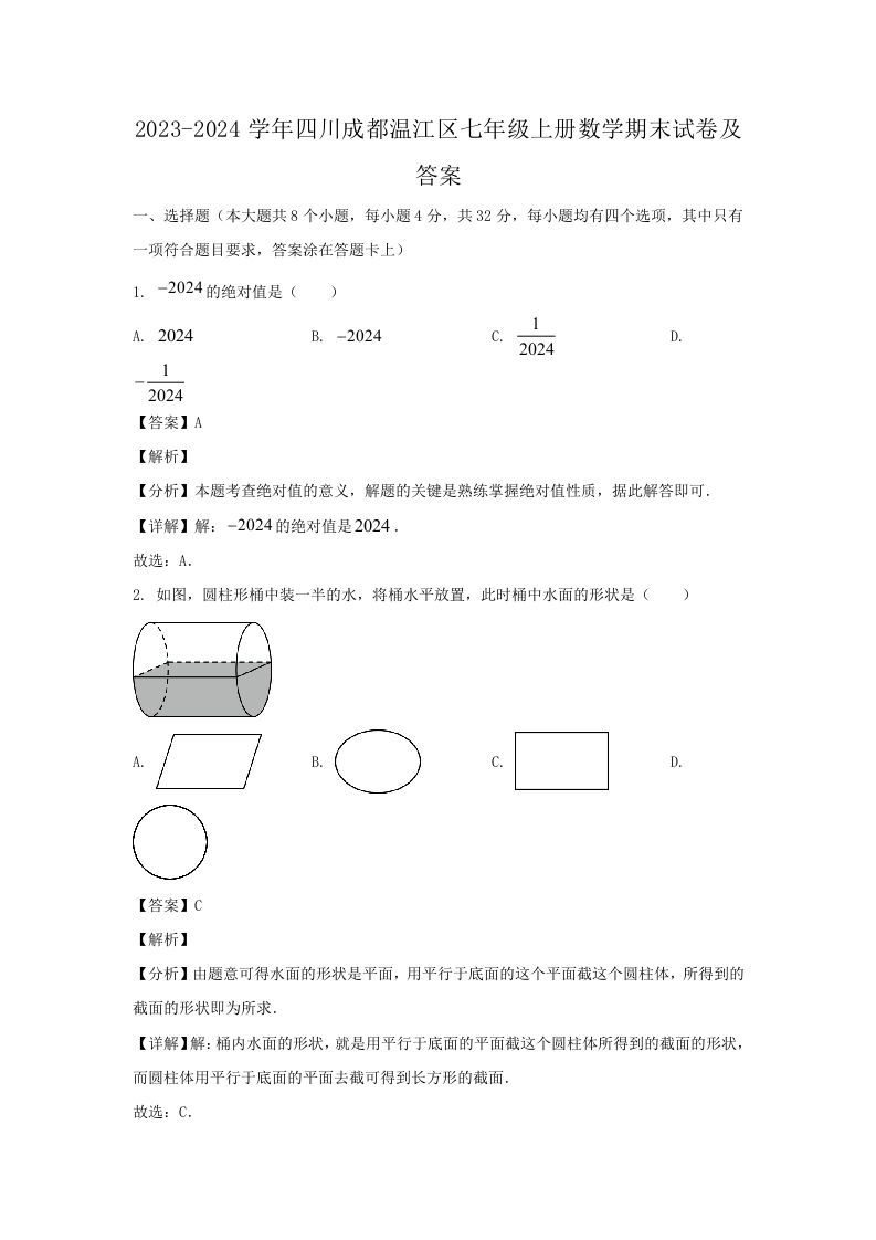 2023-2024学年四川成都温江区七年级上册数学期末试卷及答案(Word版)