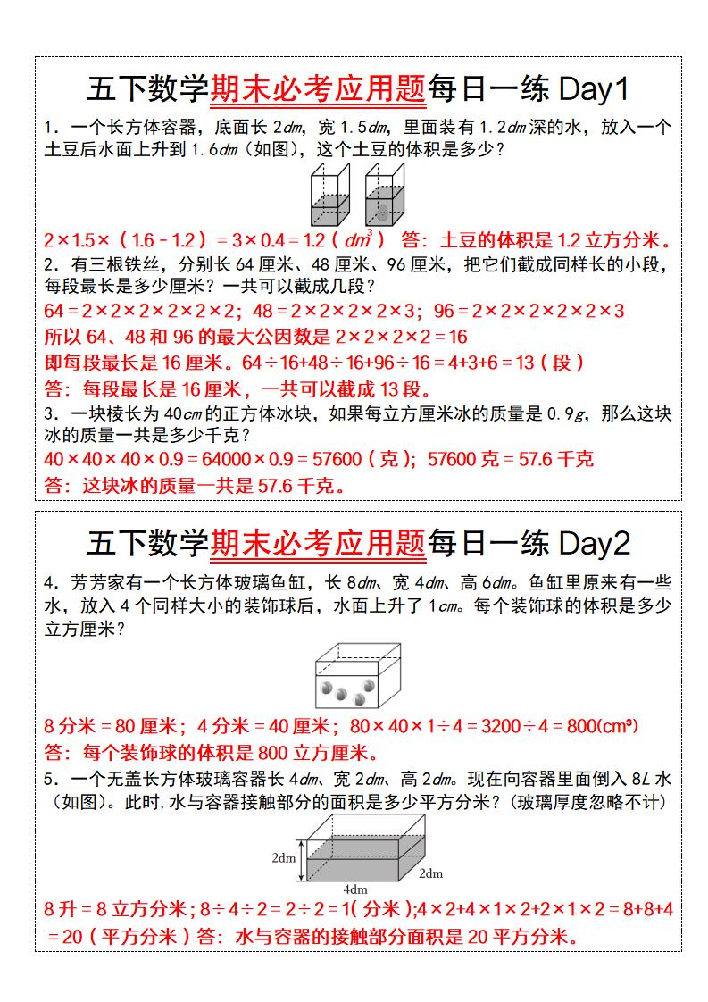 五下数学【期末必考应用题每日一练（答案版）】
