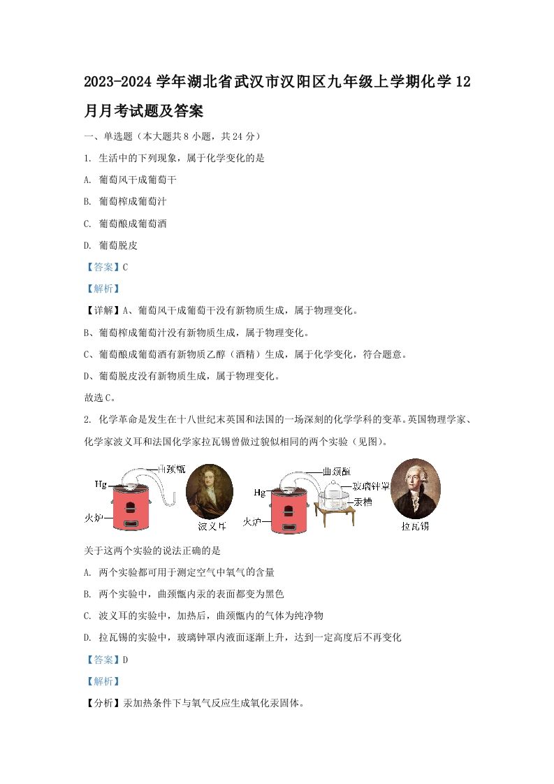 2023-2024学年湖北省武汉市汉阳区九年级上学期化学12月月考试题及答案(Word版)-上古云网创