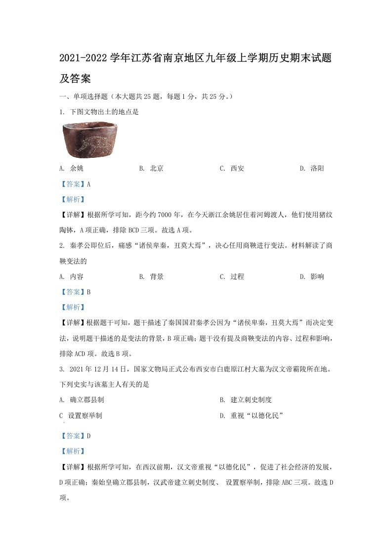2021-2022学年江苏省南京地区九年级上学期历史期末试题及答案(Word版)