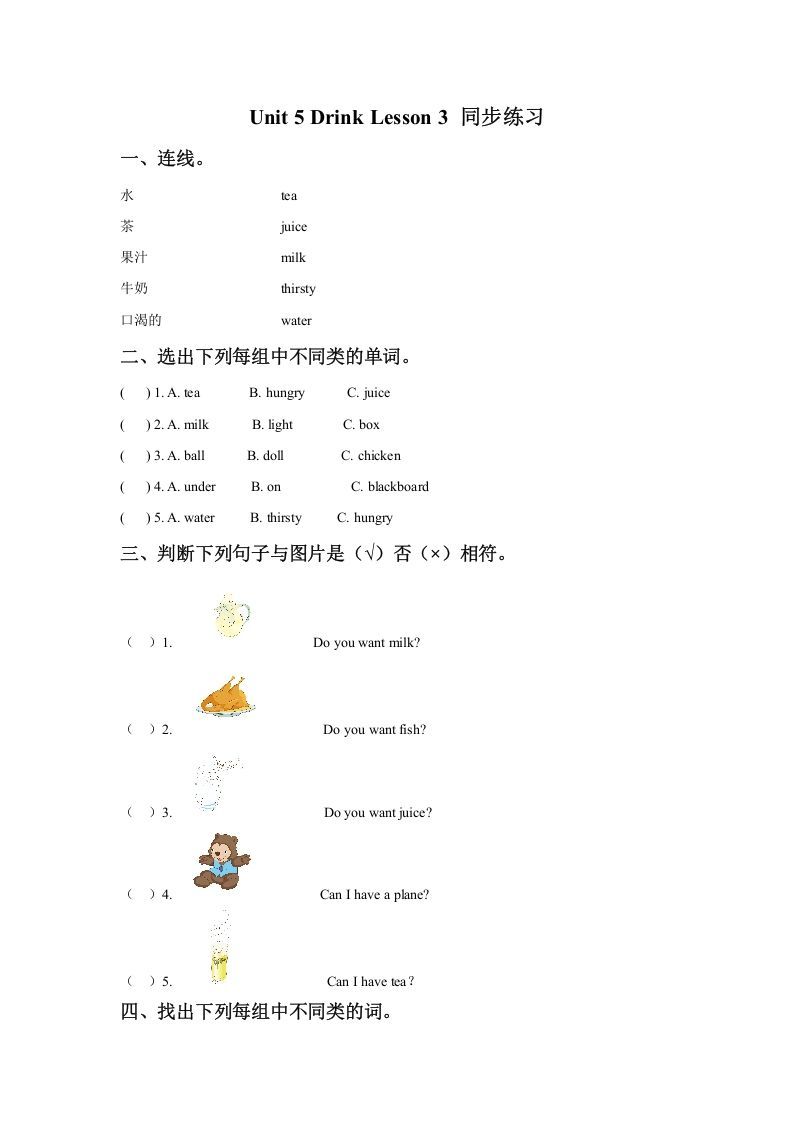 一年级英语下册Unit5DrinkLesson3同步练习3-上古云网创