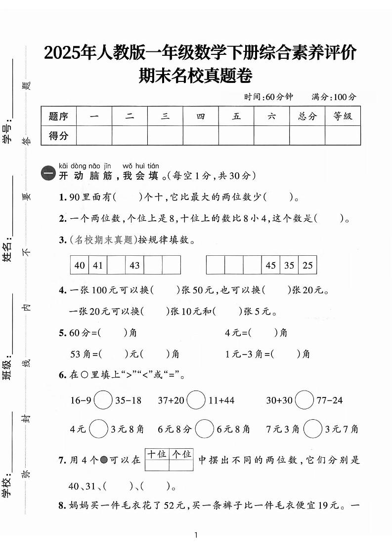 25人教版一下数学期末综合素质名校真题卷（含答案5页）
