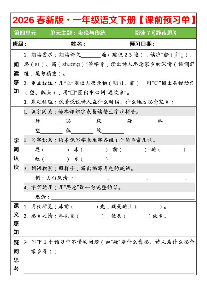 一年级下语文26春第四单元课前预习单