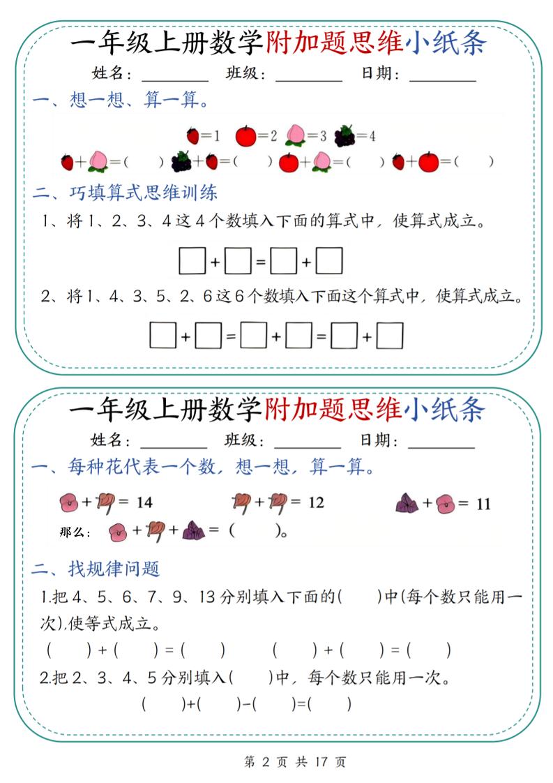 一上数学附加题思维小纸条30天（含答案17页）-上古云网创
