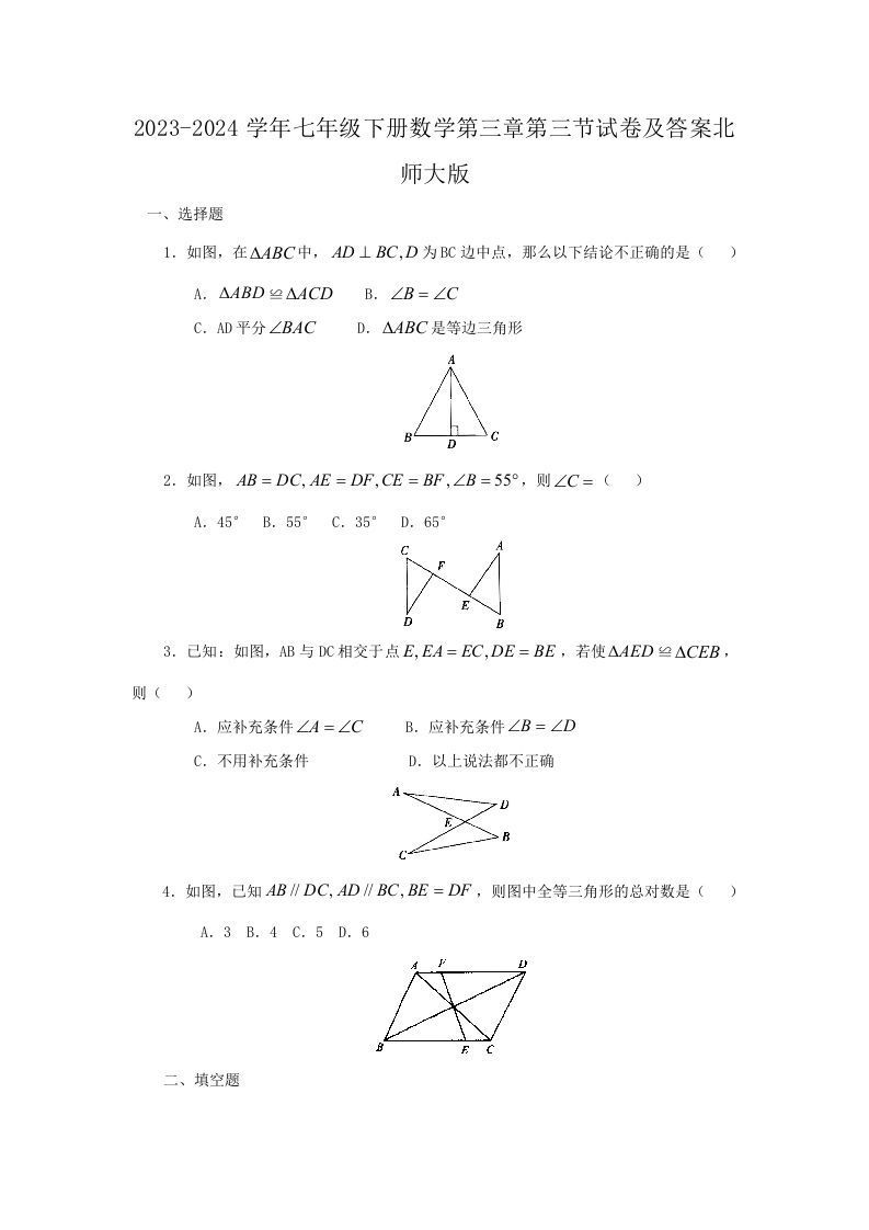 2023-2024学年七年级下册数学第三章第三节试卷及答案北师大版(Word版)
