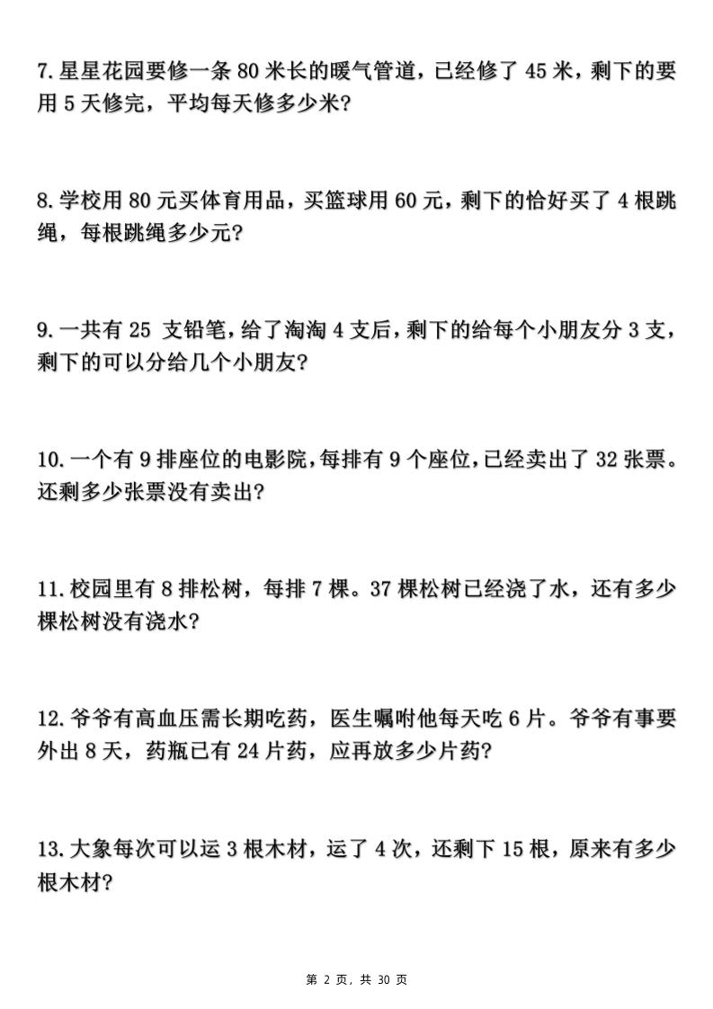 二下数学期末复习混合运算七大类型应用题（含答案30页）-上古云网创