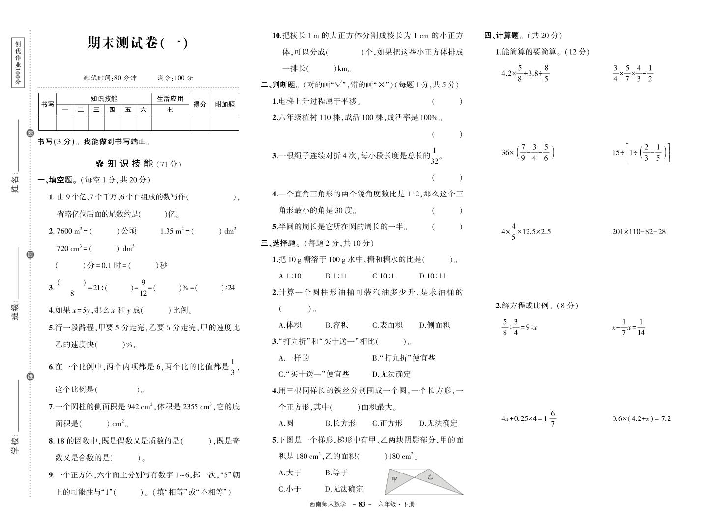 西师六下数学期末测试卷-上古云网创