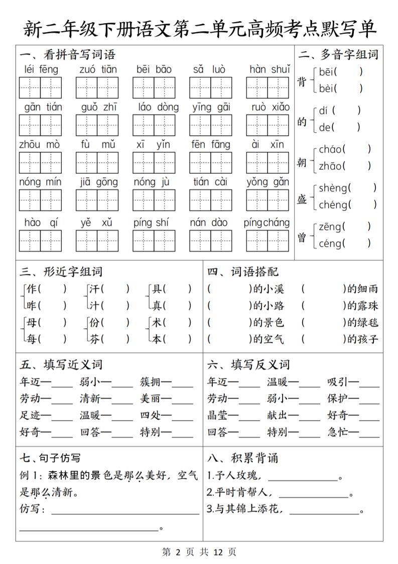 二年级下语文1-8单元高频考点默写单-上古云网创