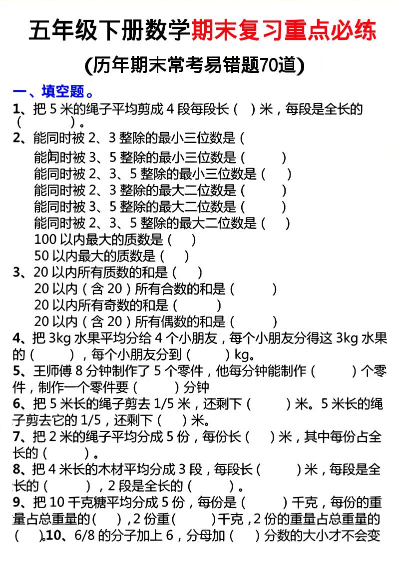 26春五年级下数学期末复习重点必练