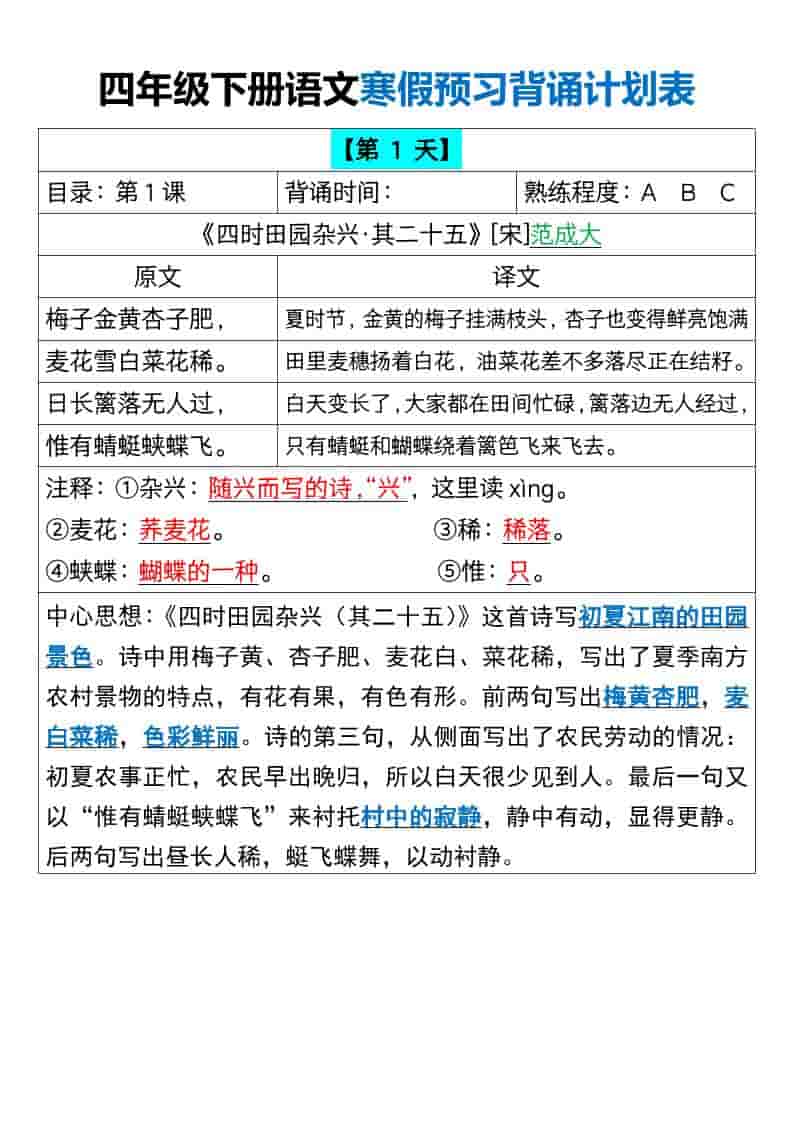 四年级下语文寒假预习背诵计划表