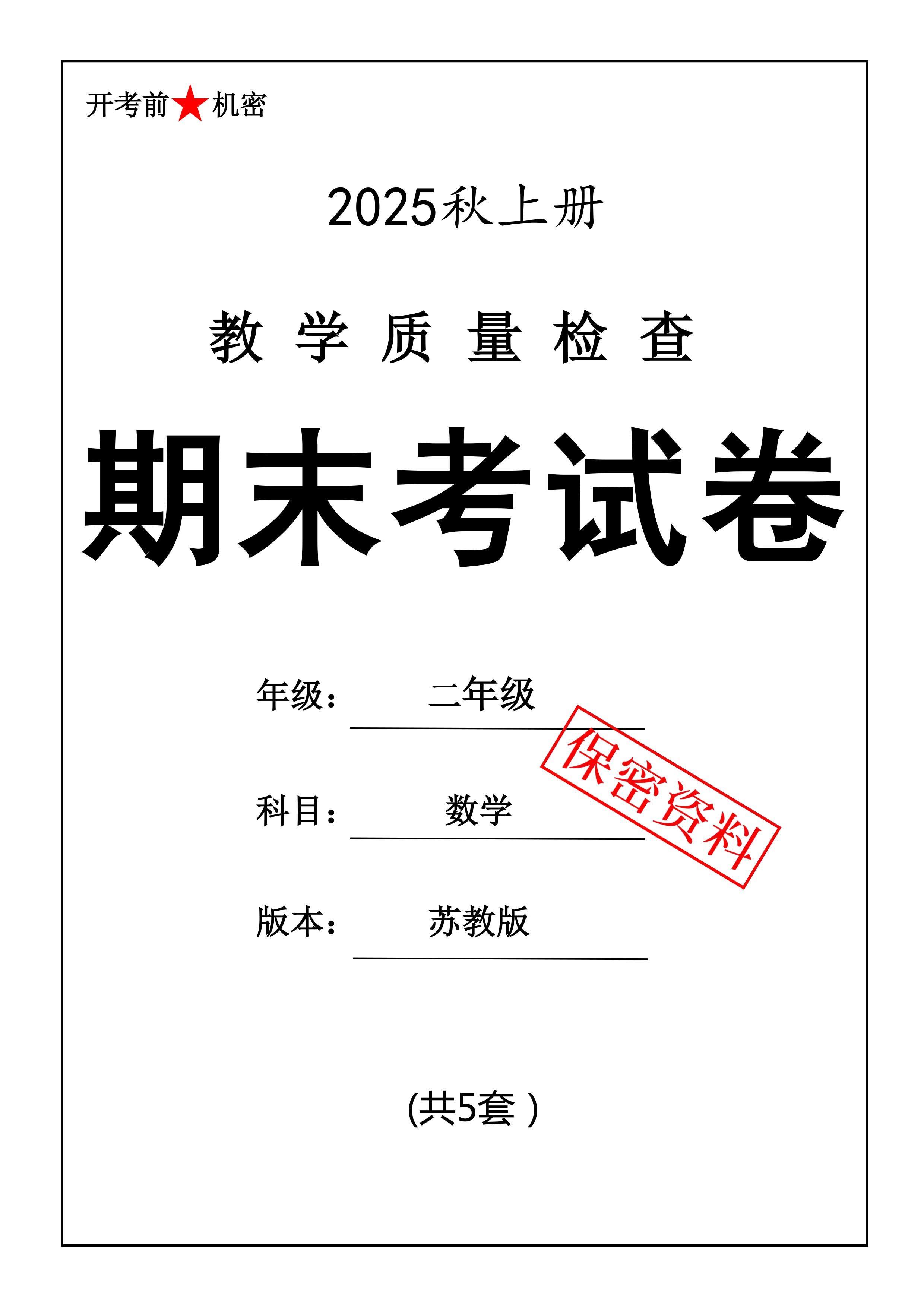 25秋二上数学期末押题模拟测试卷五套（苏教版含答案25页）