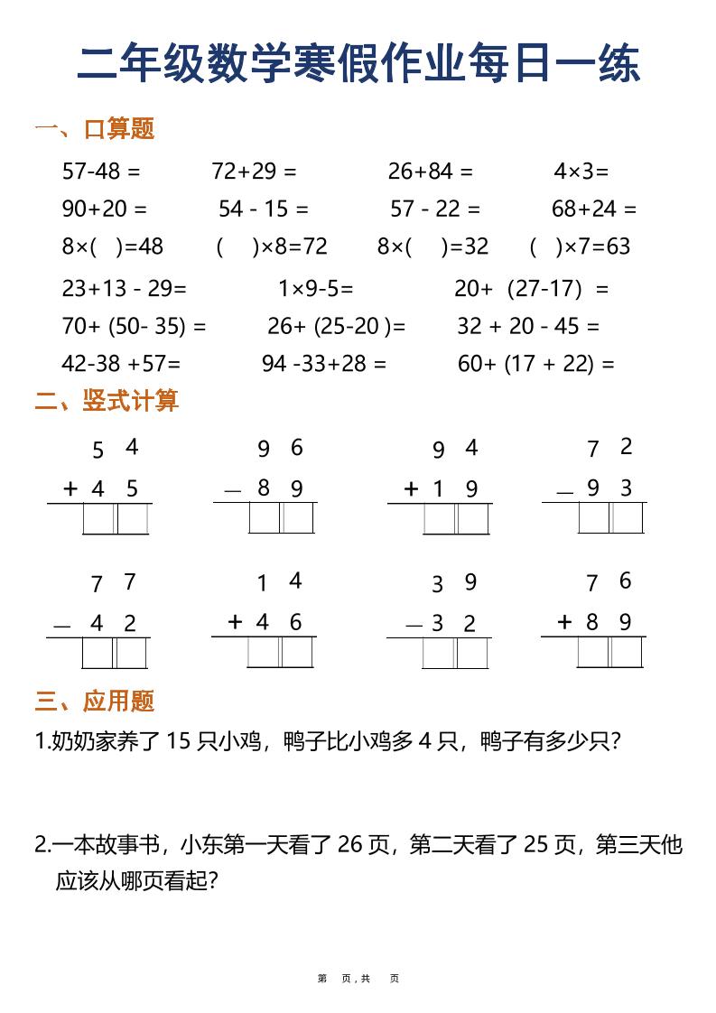 二年级上数学寒假作业每日一练30天（口算竖式应用题）-上古云网创