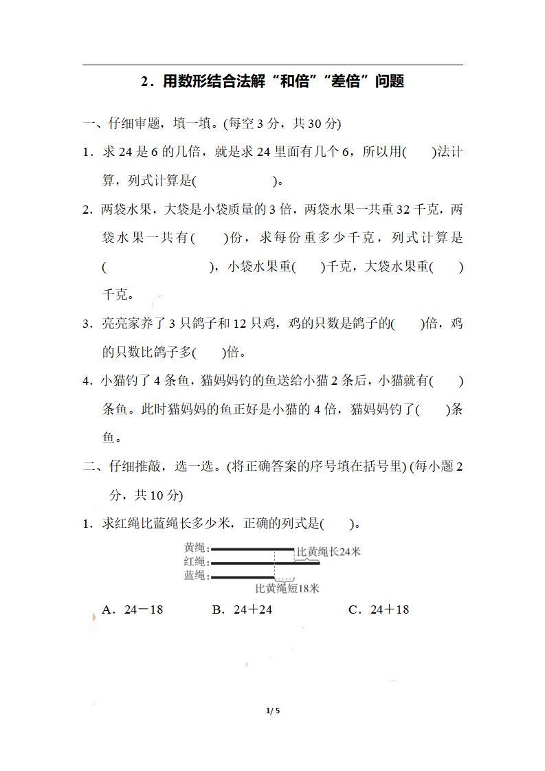 三上数学-期末2．用数形结合法解“和倍”“差倍”问题