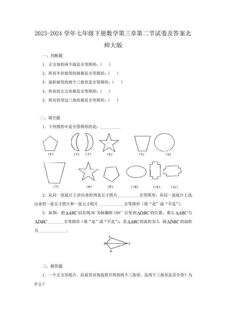 2023-2024学年七年级下册数学第三章第二节试卷及答案北师大版(Word版)