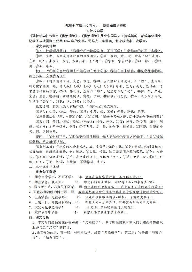 部编人教版七年级下册语文课内文言文、古诗词知识点梳理