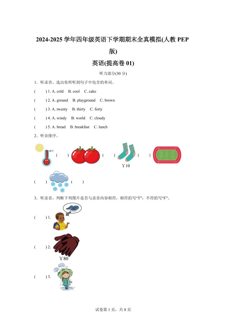 2024-2025学年四年级英语下学期期末全真模拟（人教PEP版）英语（提高卷01）