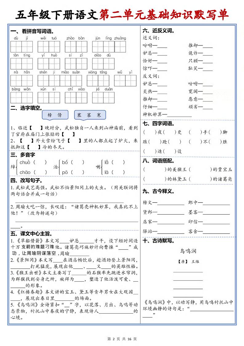 五年级下语文1-6单元高频考点默写单-上古云网创