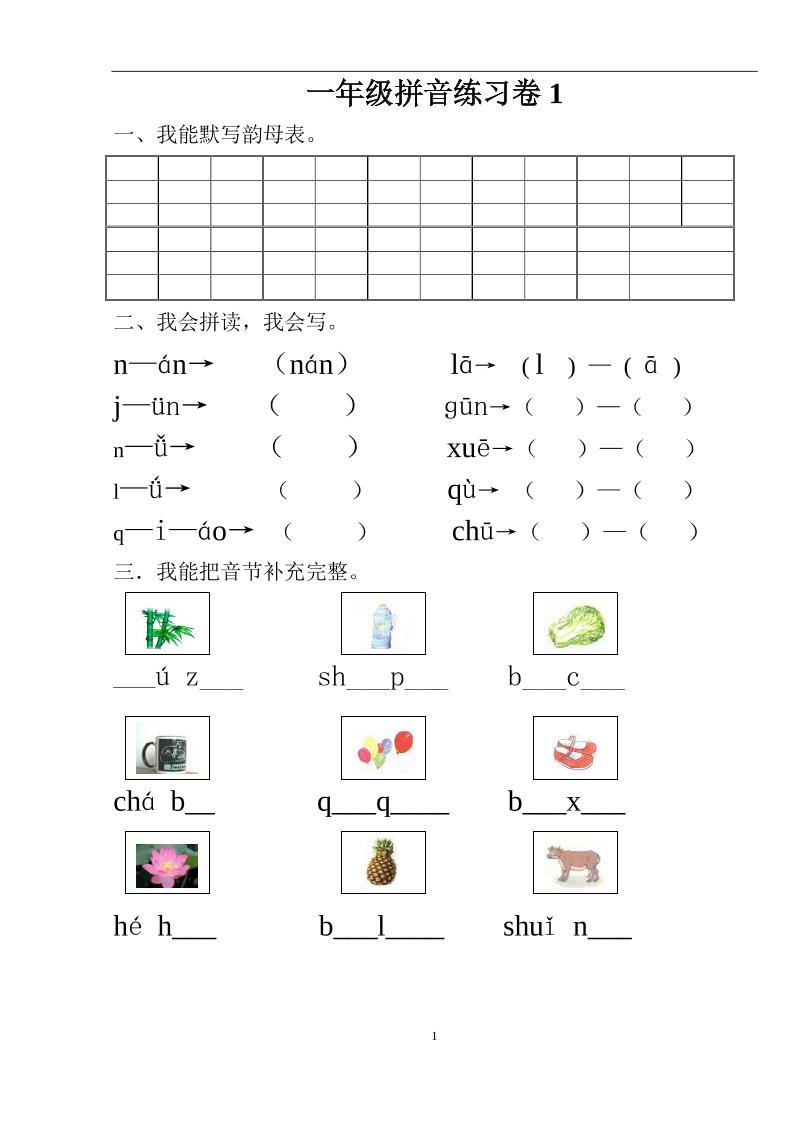 一年级上语文汉语拼音练习题(1—9)整理版
