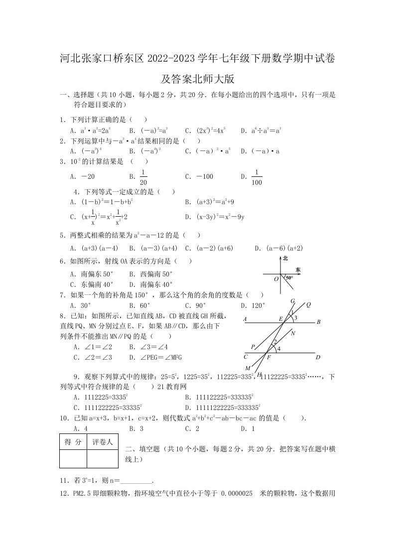 河北张家口桥东区2022-2023学年七年级下册数学期中试卷及答案北师大版(Word版)