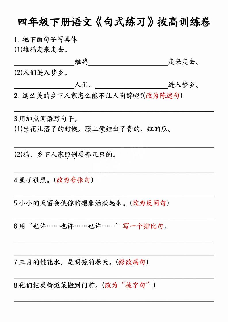 四年级下语文句式练习拔高训练卷