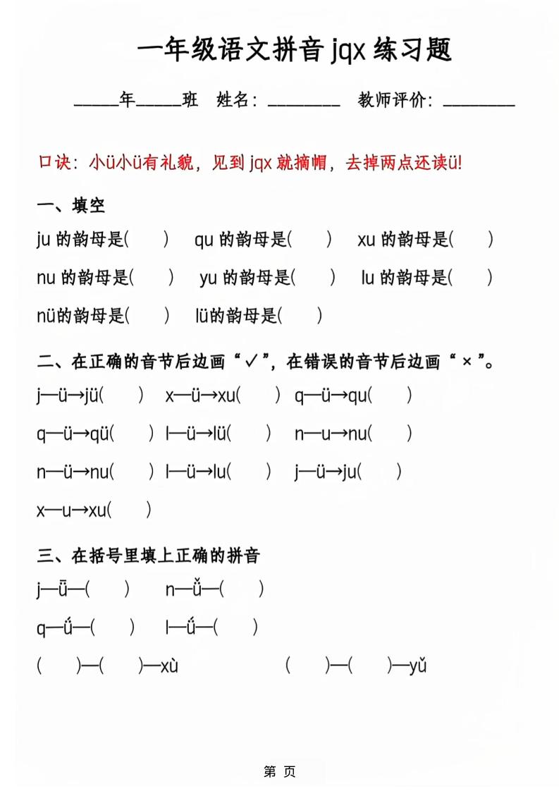 一年级上语文jqx与ü练习题-上古云网创