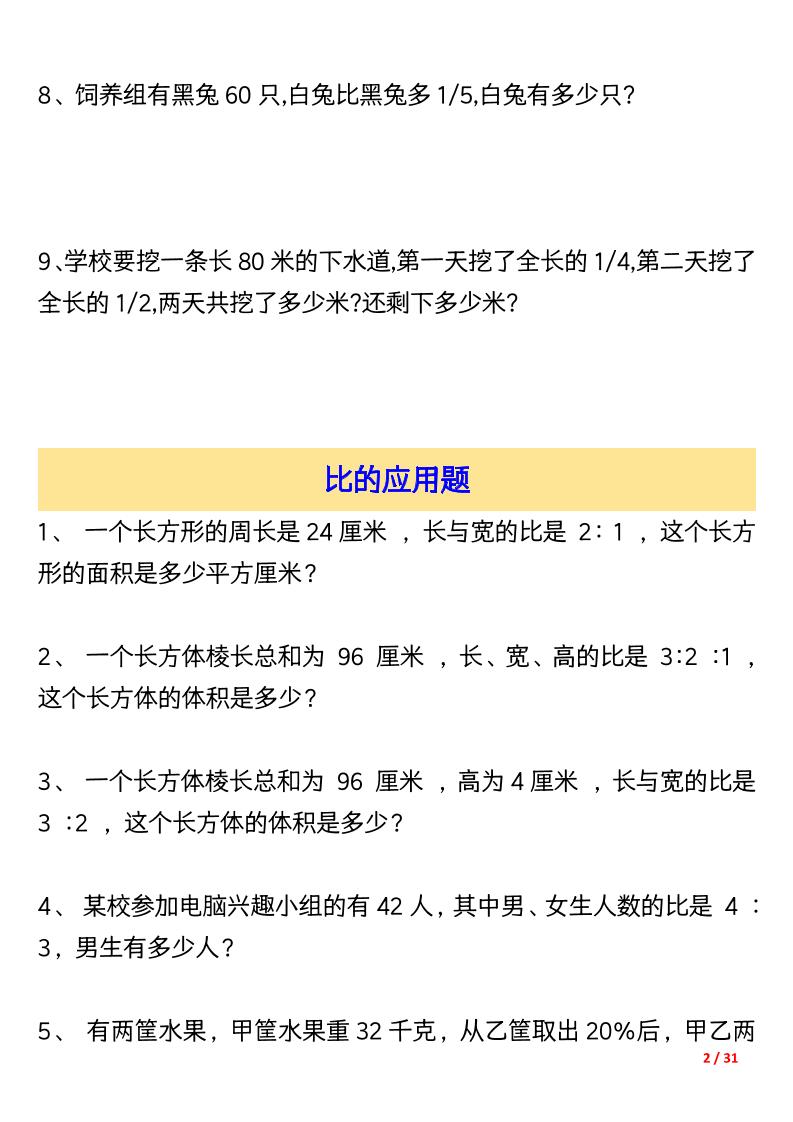 六上数学常考应用题大全155道（含答案31页）-上古云网创
