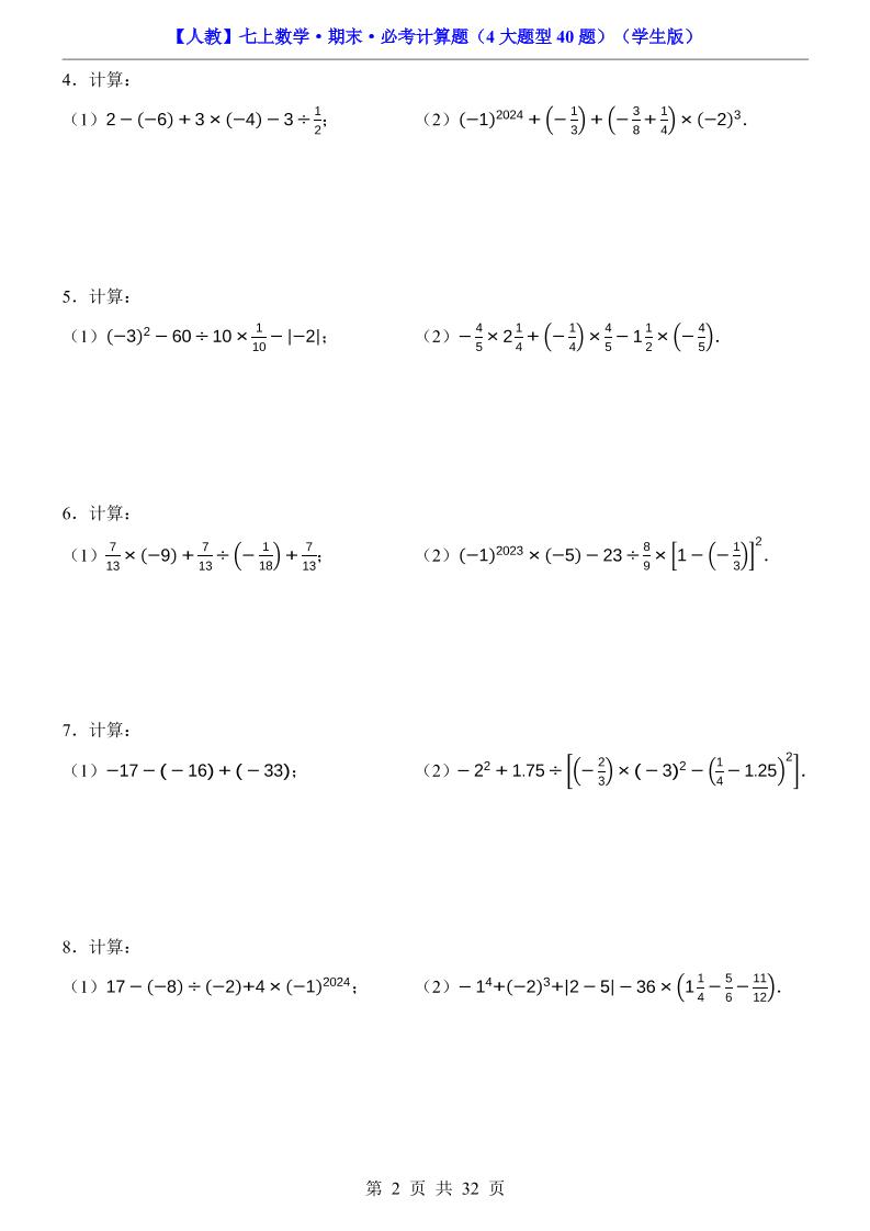七年级上数学期末必考计算题4大题型40题（人教版）-上古云网创