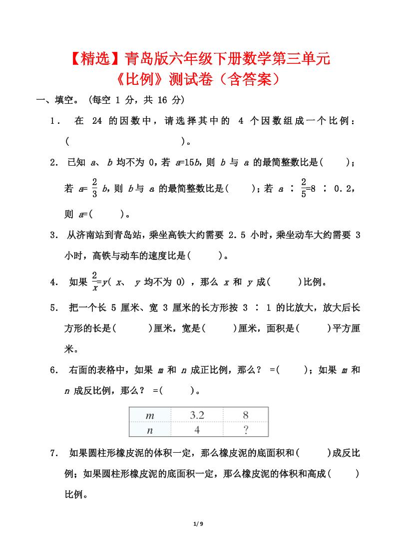青岛版六年级下册数学第三单元《比例》测试卷（含答案）